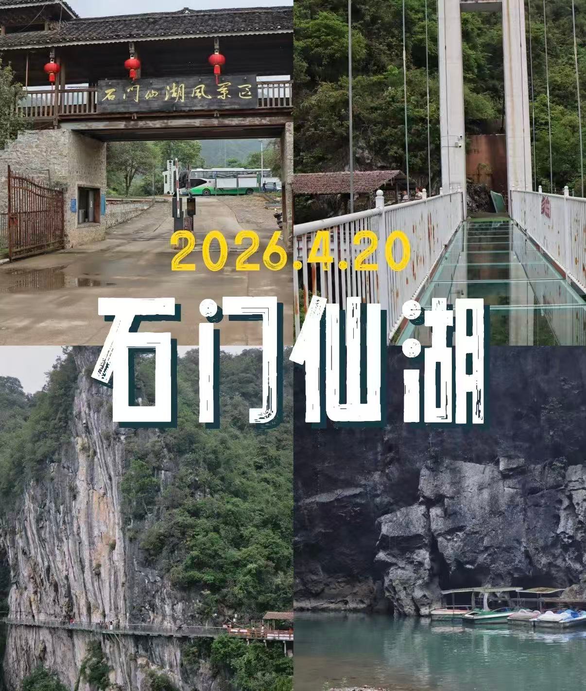🏞️ 石门仙湖景区｜柳州周边不容错过的宝藏景区