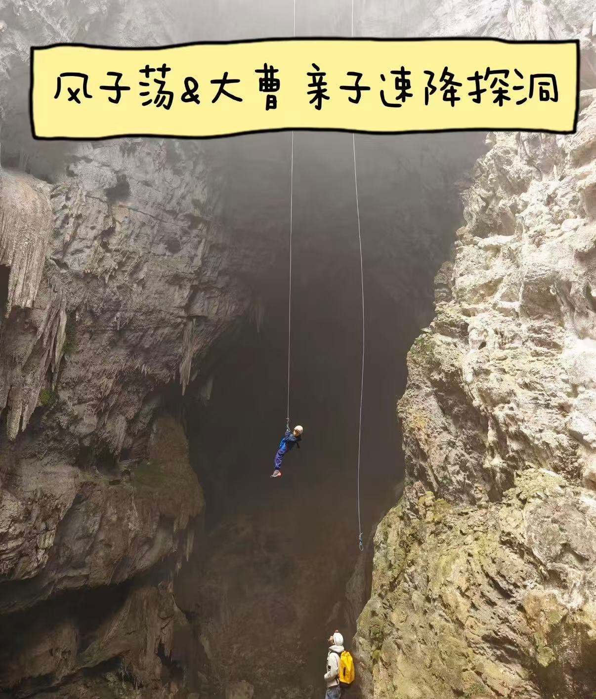 🧗‍♂️ 风子荡速降探洞｜广西勇气之旅