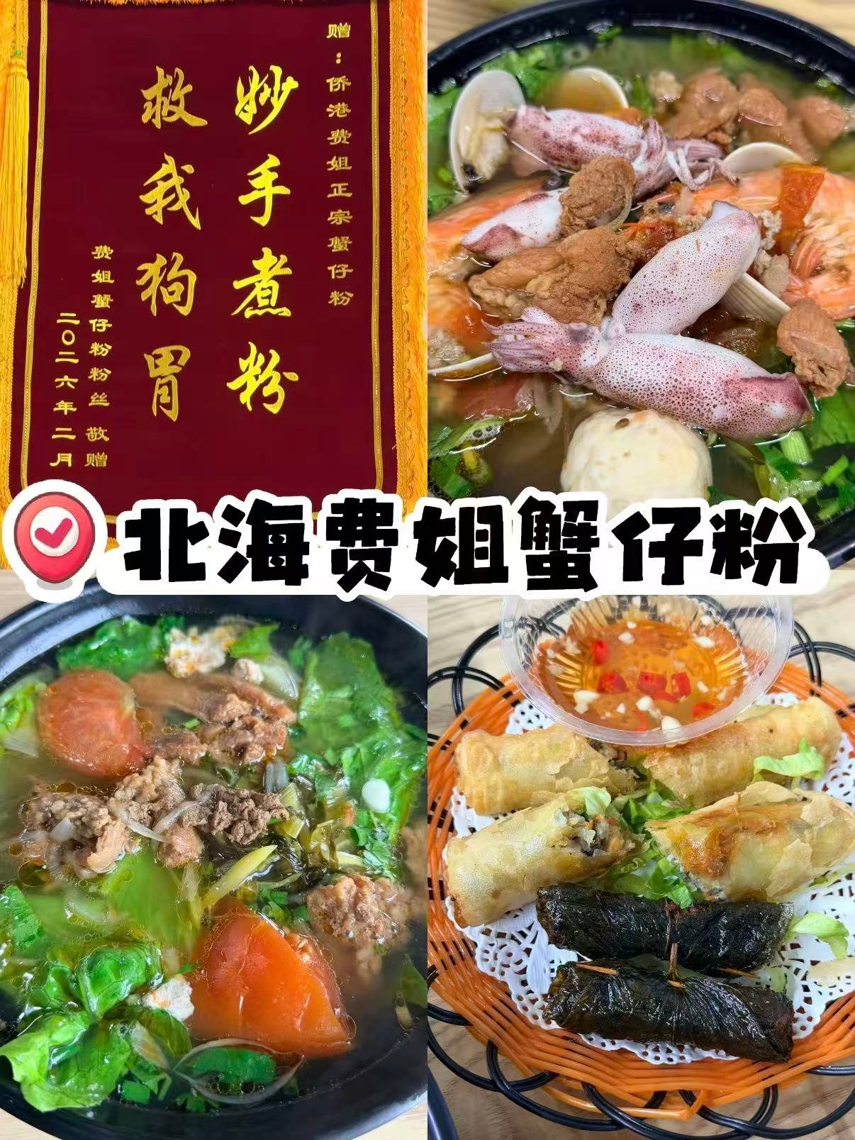 🍤北海费姐蟹仔粉｜侨港必吃的一碗 “救命粉”