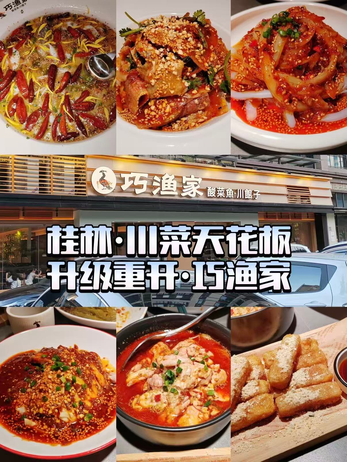 🌶️ 桂林巧渔家｜川菜天花板升级重开