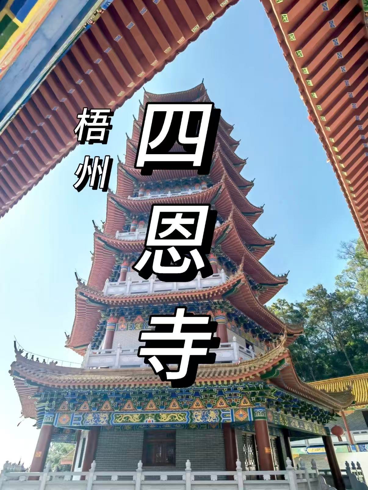 🏯 梧州四恩寺｜西江畔的岭南名刹