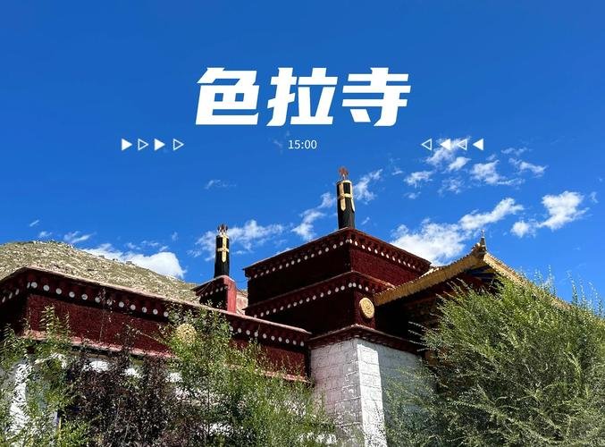 拉萨必打卡｜色拉寺