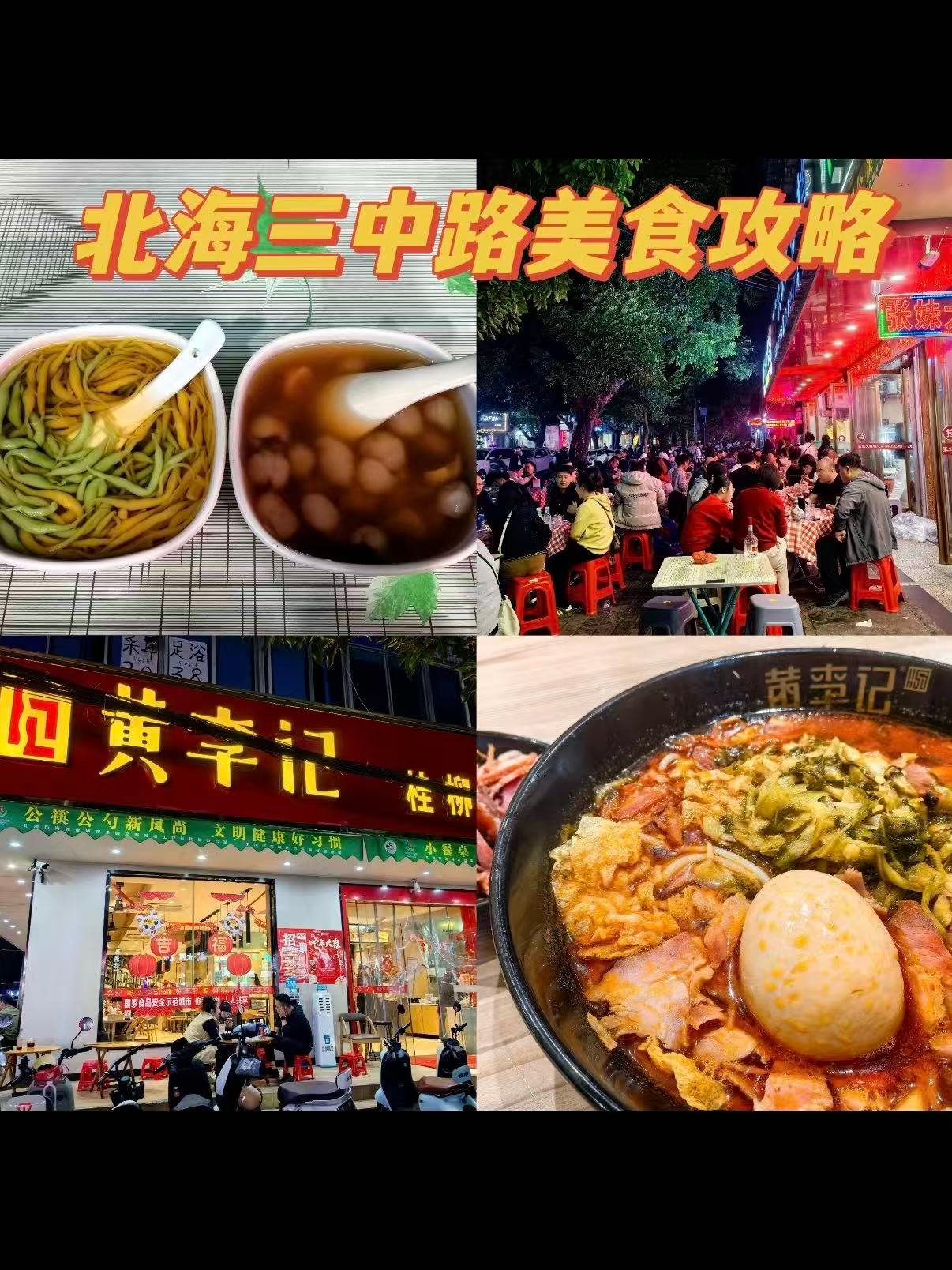 🍜北海三中路美食攻略｜本地人私藏的深夜食堂