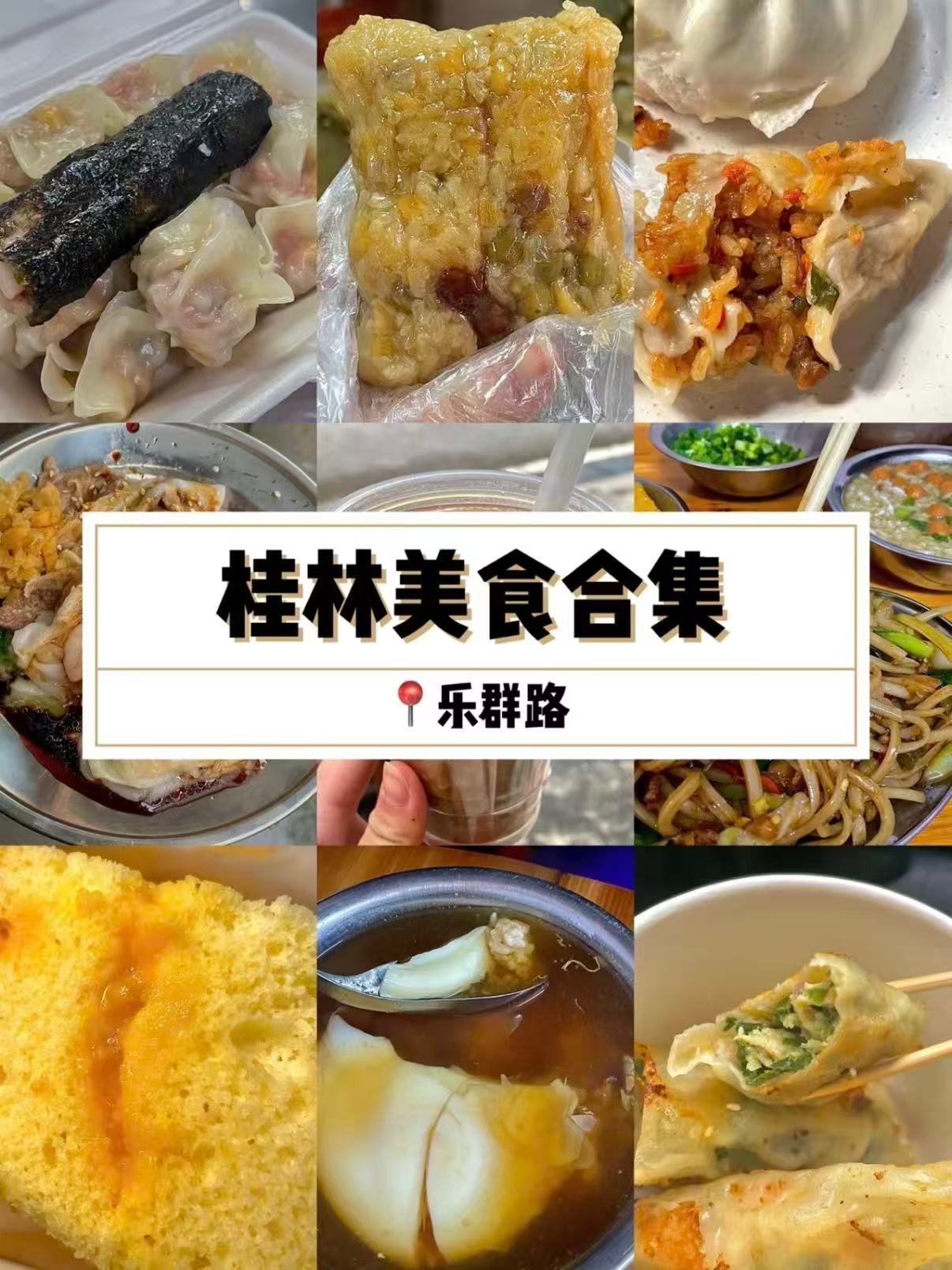 🌊 桂林乐群路美食｜本地人私藏的早餐天堂，从早吃到晚不重样