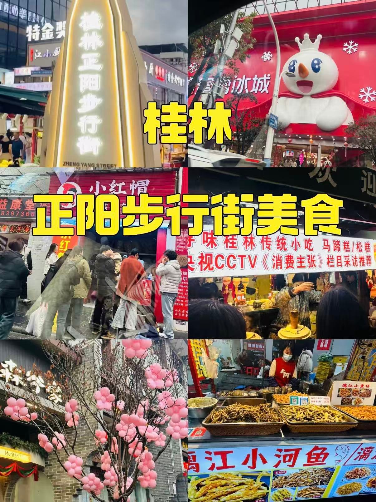 🍜 桂林正阳步行街｜美食聚集地逛吃攻略