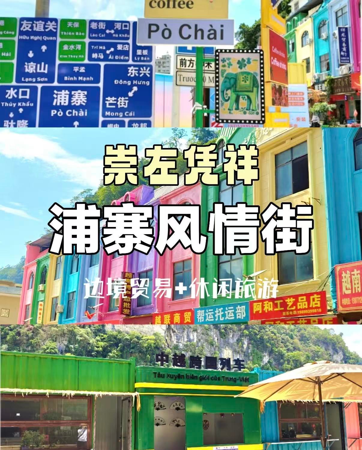 🌈 崇左凭祥浦寨风情街｜边境上的东南亚风打卡地