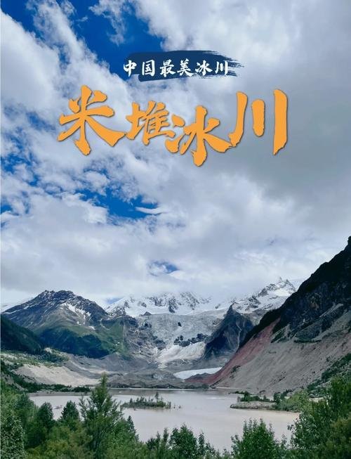 🏔️ 米堆冰川｜中国最美冰川，雪域秘境的蓝冰童话✨