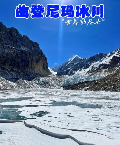 🏔️ 曲登尼玛冰川｜“世界尽头” 的冰蓝秘境