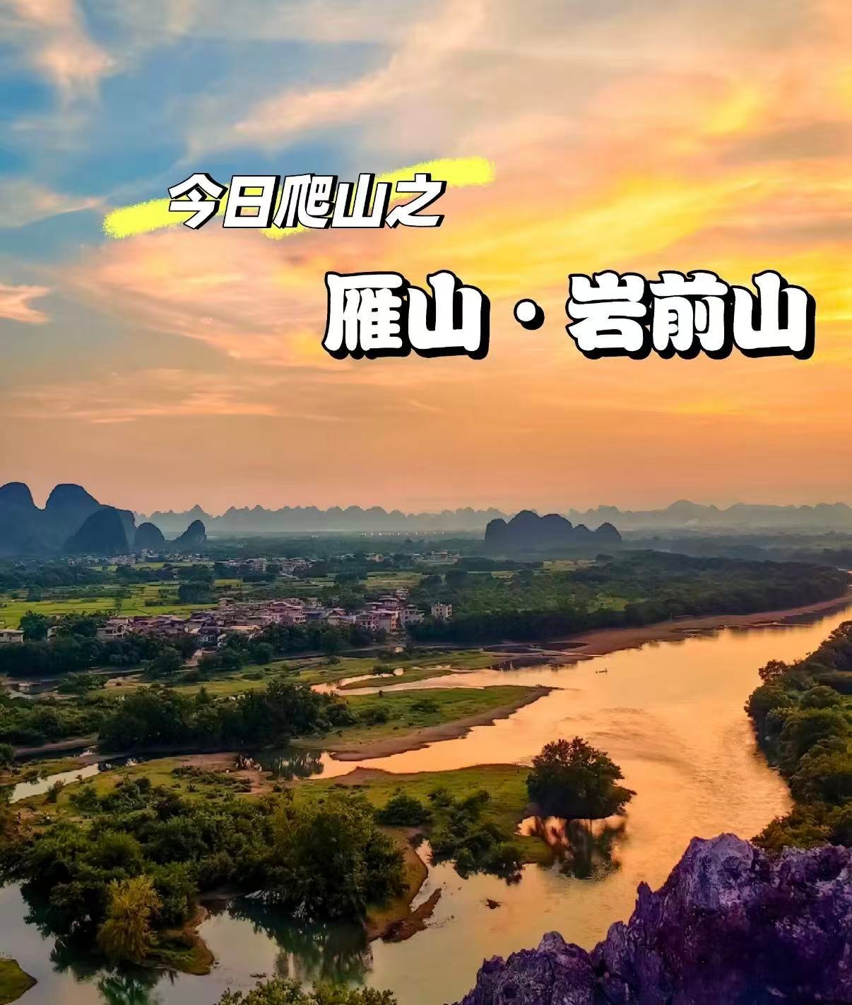 🌄 桂林雁山岩前山｜美丽的日落观景台