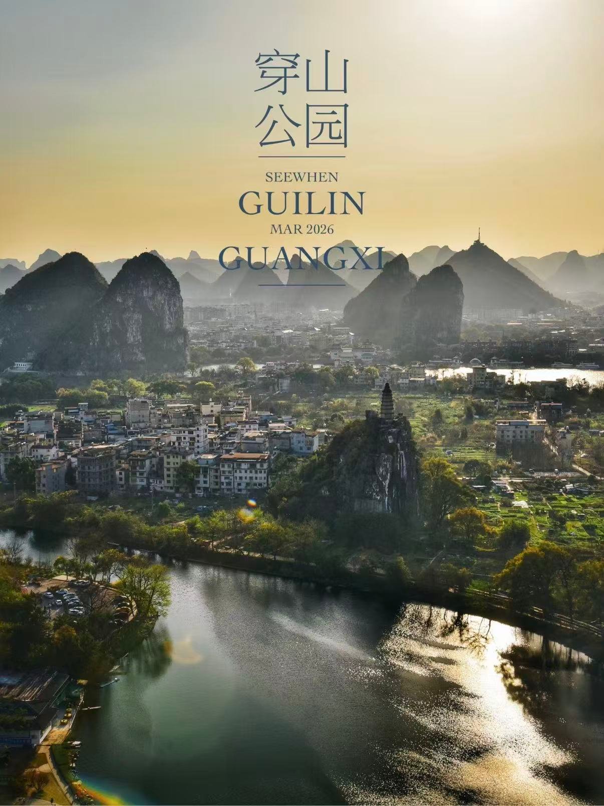 🌿 桂林穿山公园｜城市里的喀斯特秘境