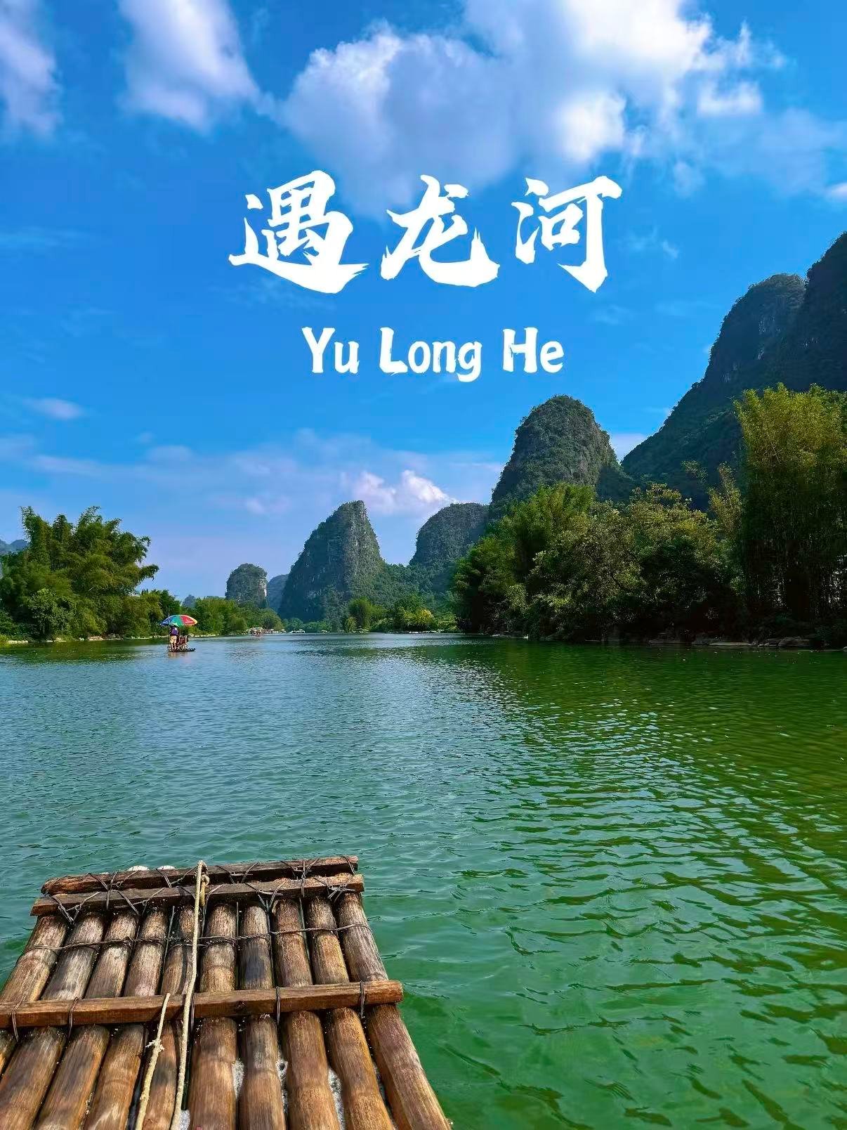 🌿 桂林阳朔遇龙河｜人在画中游的诗意慢时光✨