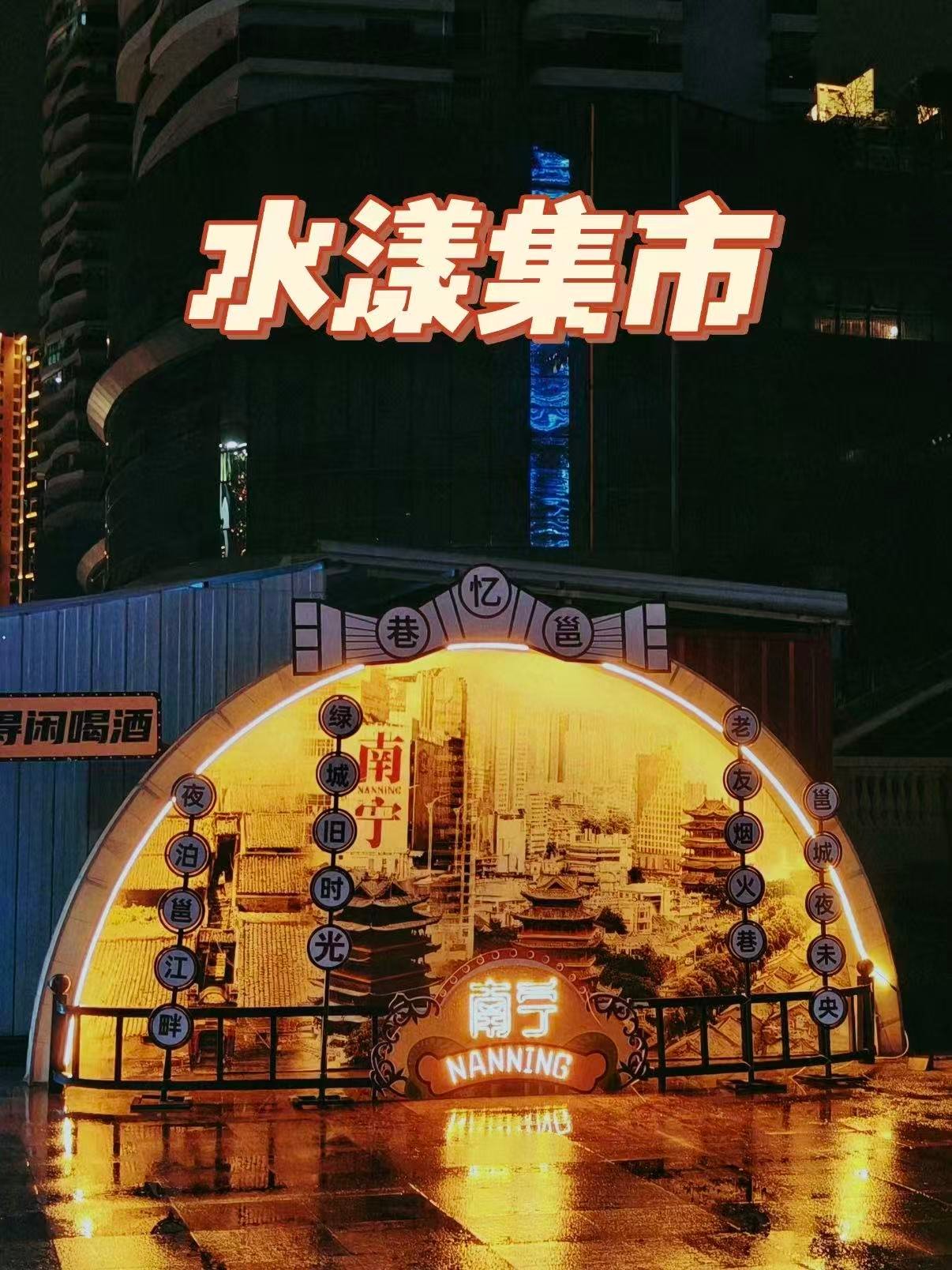 🌙南宁水漾集市｜邕江畔的南洋风夜生活秘境