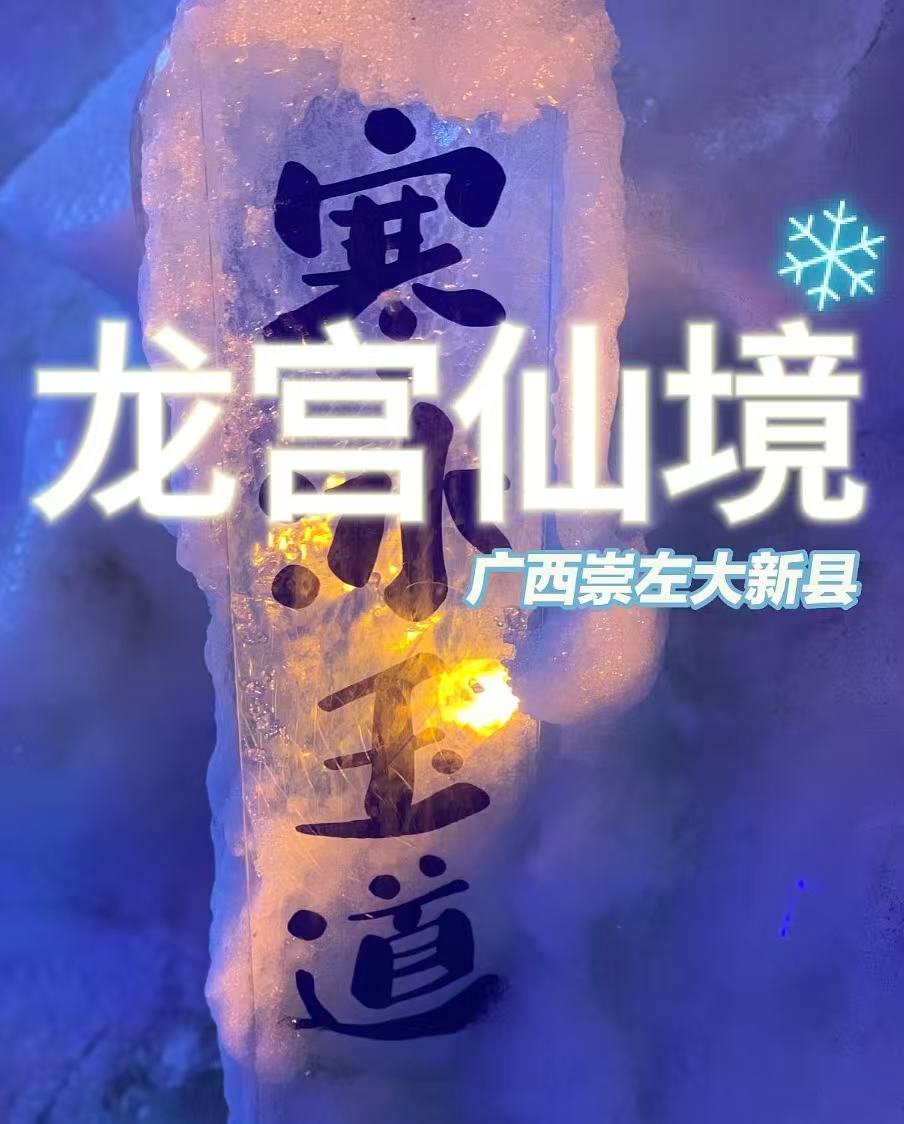 🧊 龙宫仙境｜崇左大新的奇幻冰洞