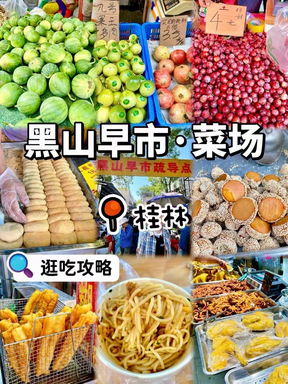 🌿 桂林黑山早市｜本地人私藏的烟火秘境