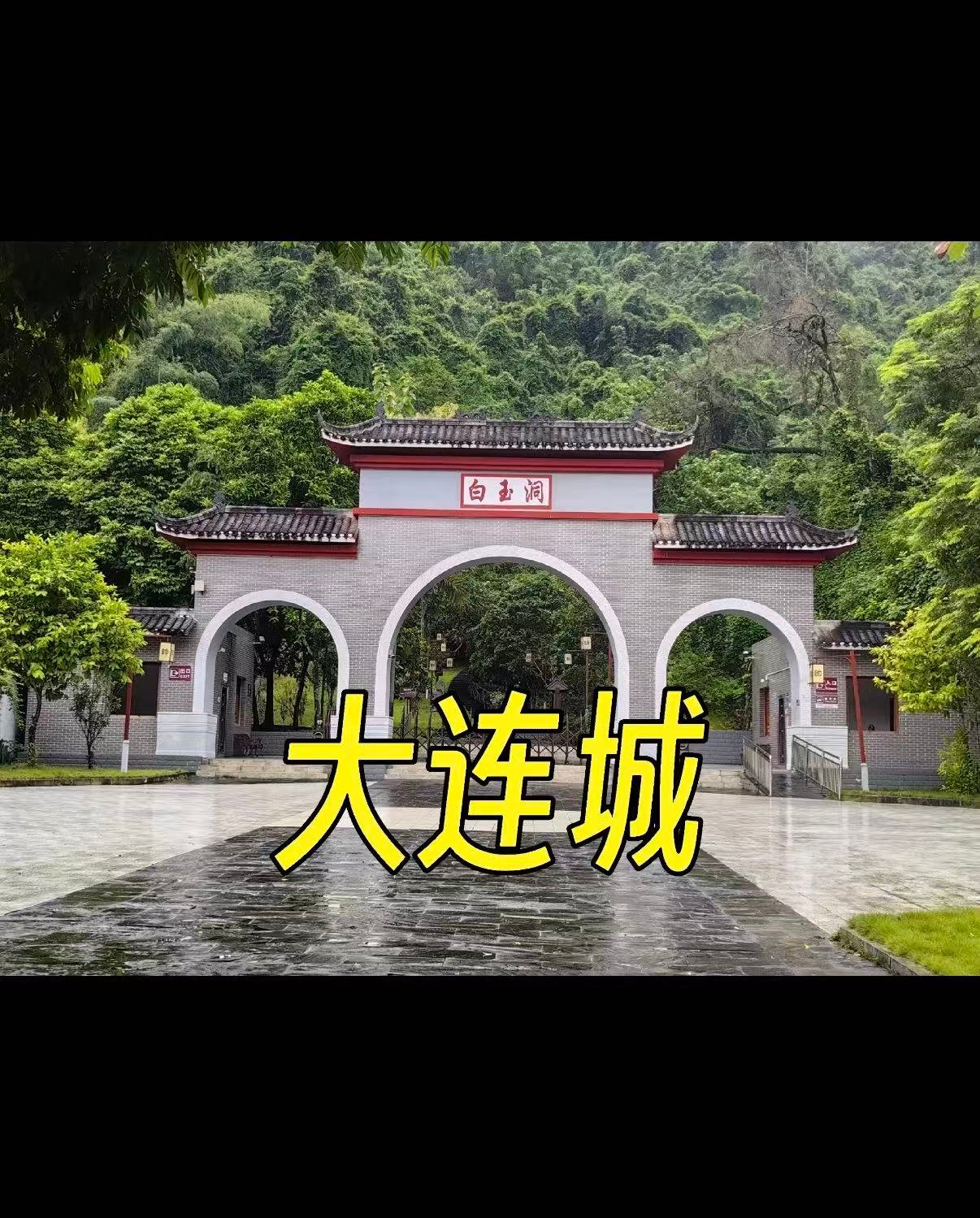 🏔️大连成白玉洞｜感受“洞天一线”