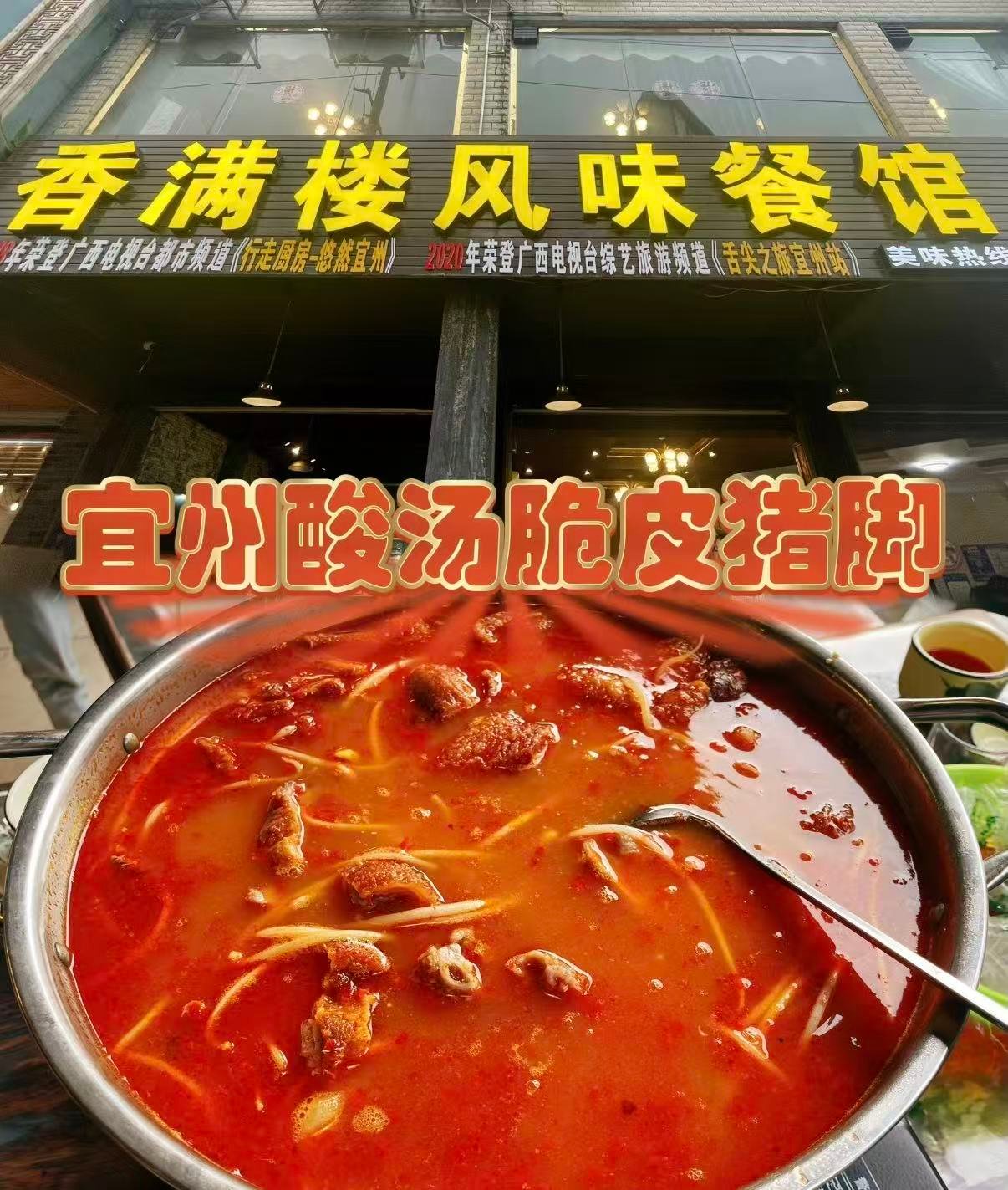 🍲 河池宜州｜香满楼风味餐馆，酸汤脆皮猪脚的天花板