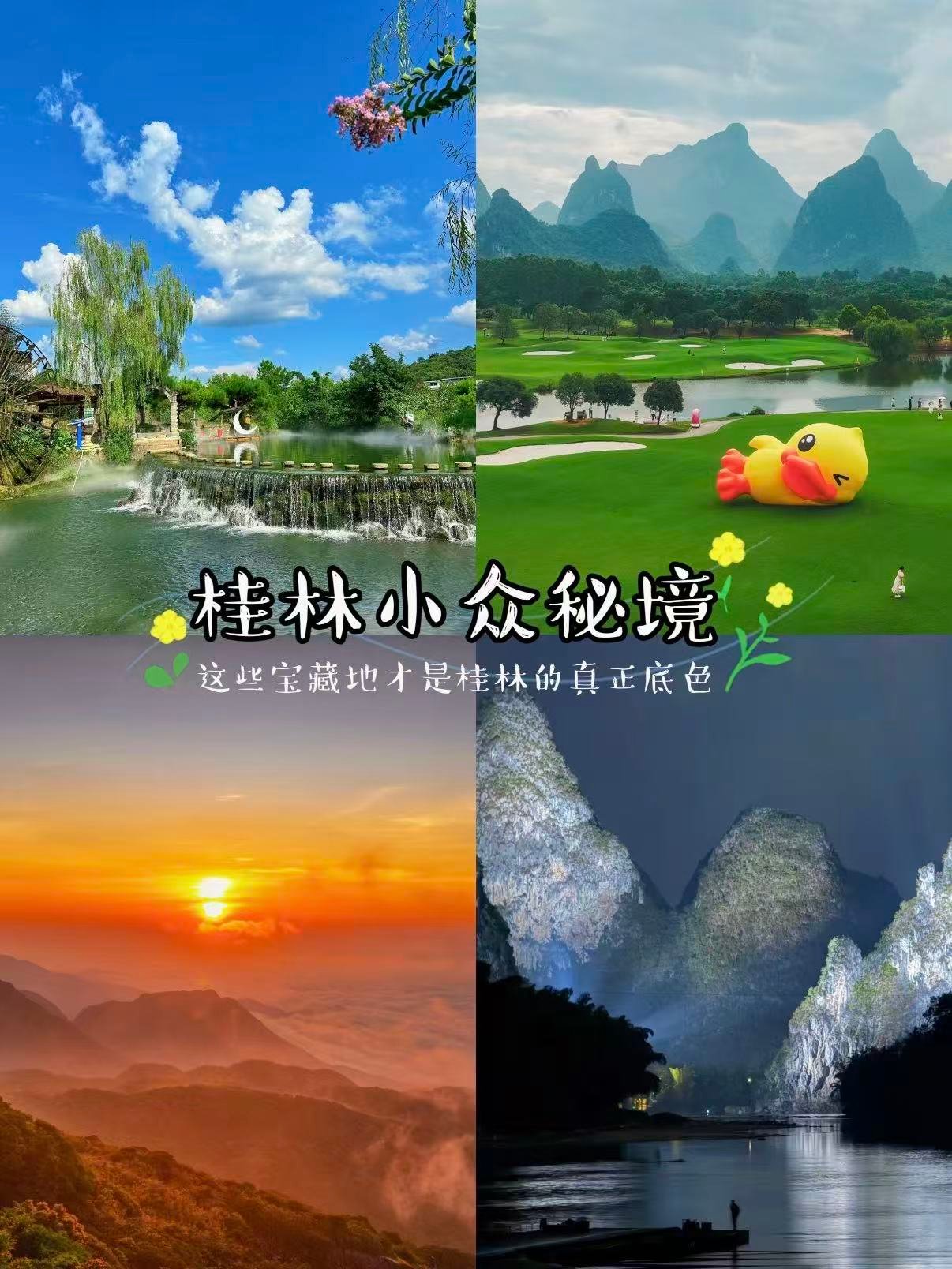 🌿 桂林小众秘境｜本地人私藏的宝藏打卡地
