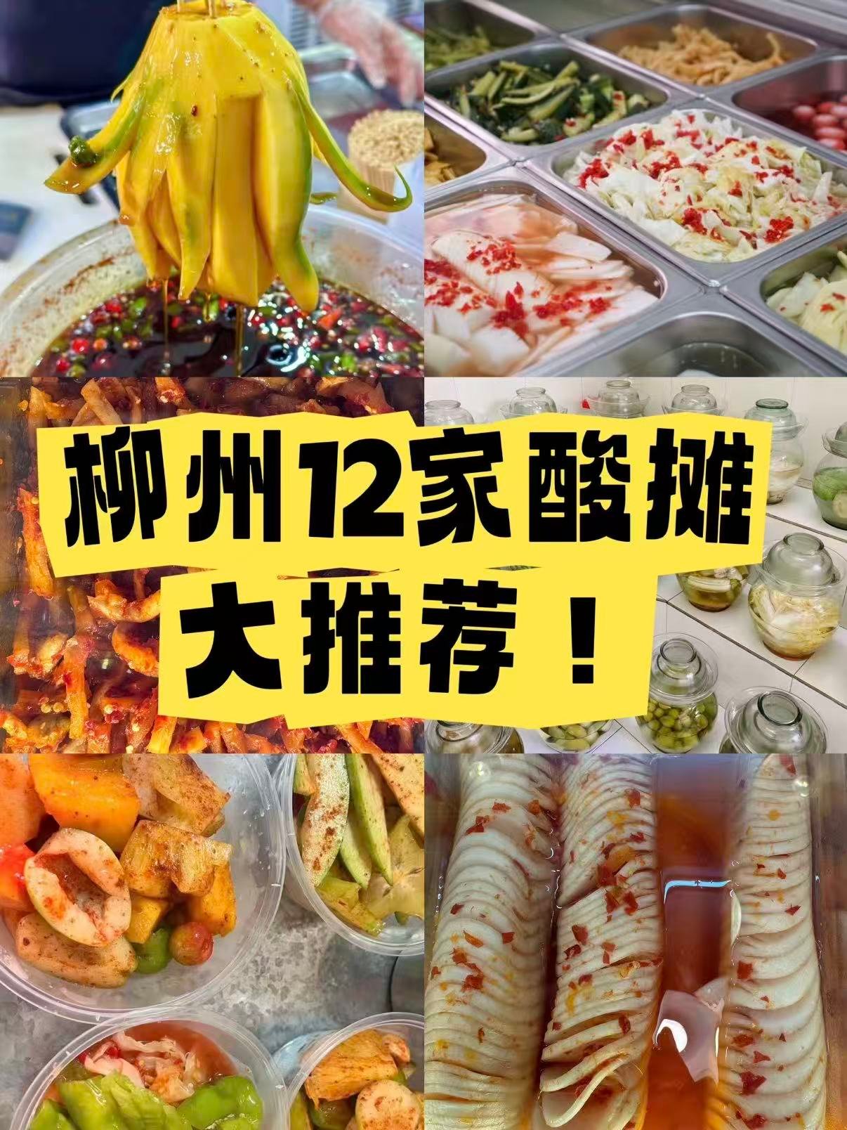 🥭 柳州酸摊｜ “酸爽灵魂”全攻略