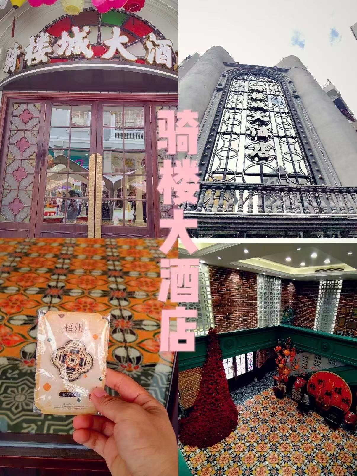 🏨 梧州骑楼城大酒店｜出片率超高的打卡点