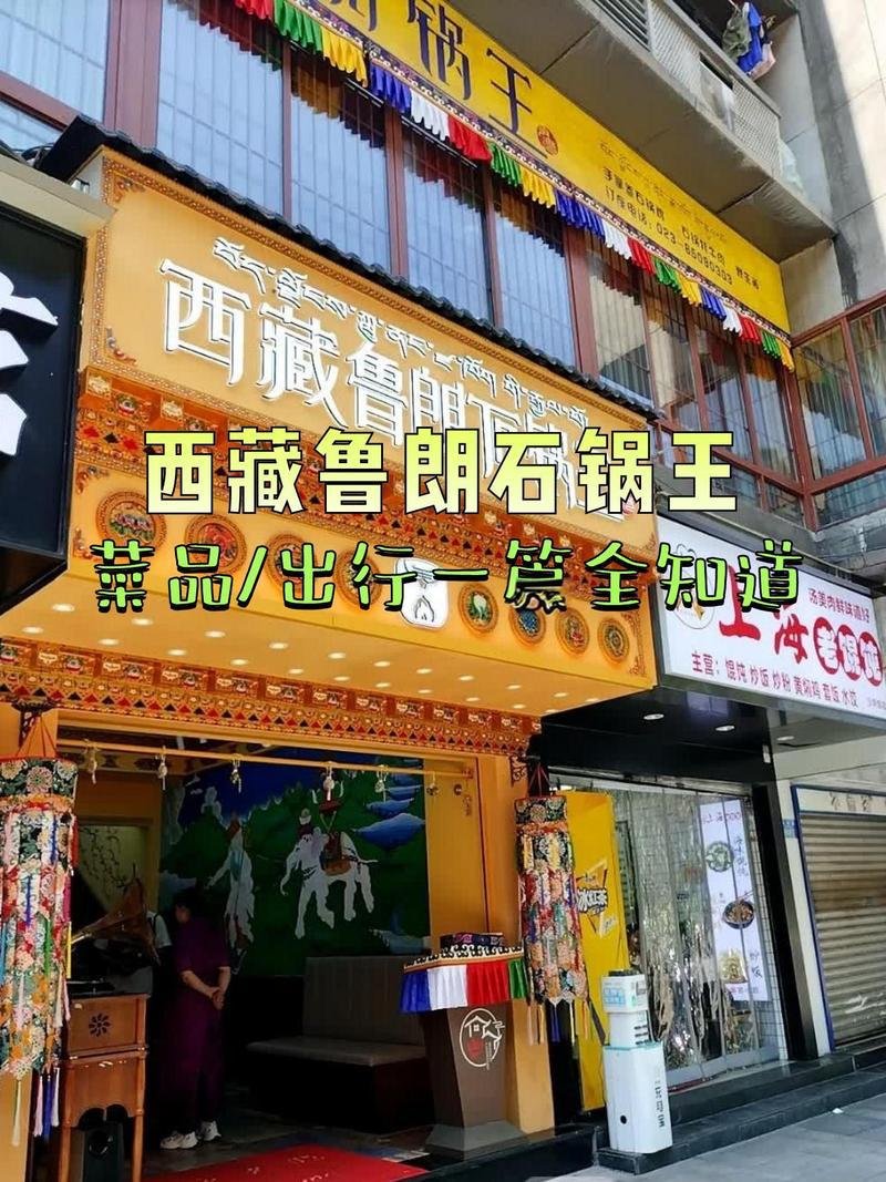 🏔️ 西藏鲁朗石锅王｜一口暖到骨子里的高原鲜醇✨