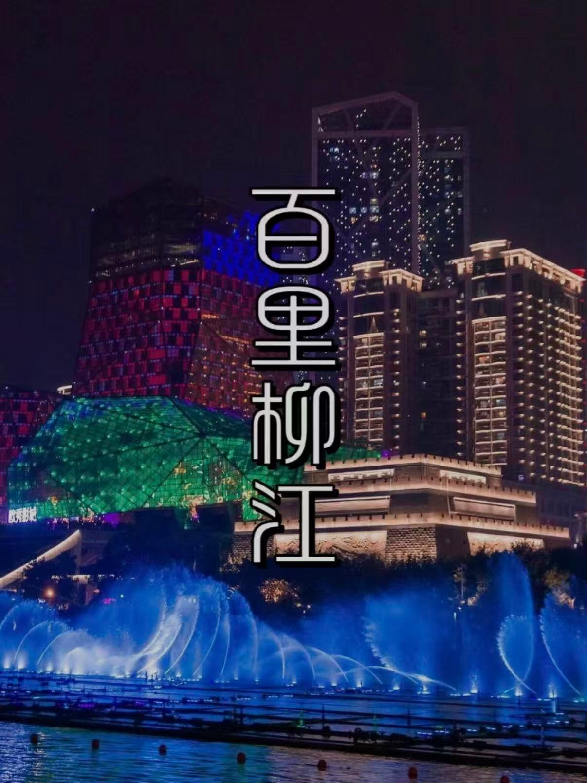 🌊 百里柳江｜一条江解锁柳州的日与夜