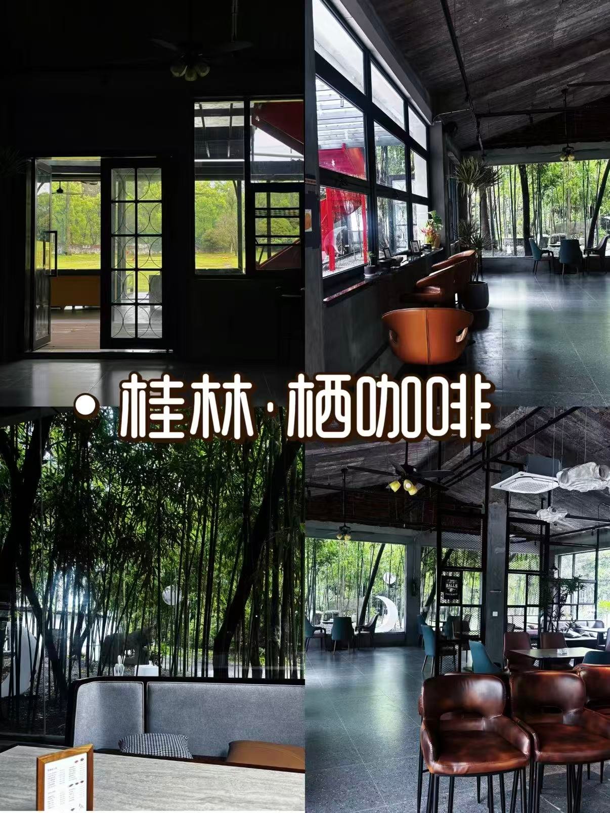 🌿 桂林栖咖啡｜藏在竹林里的工业风秘境