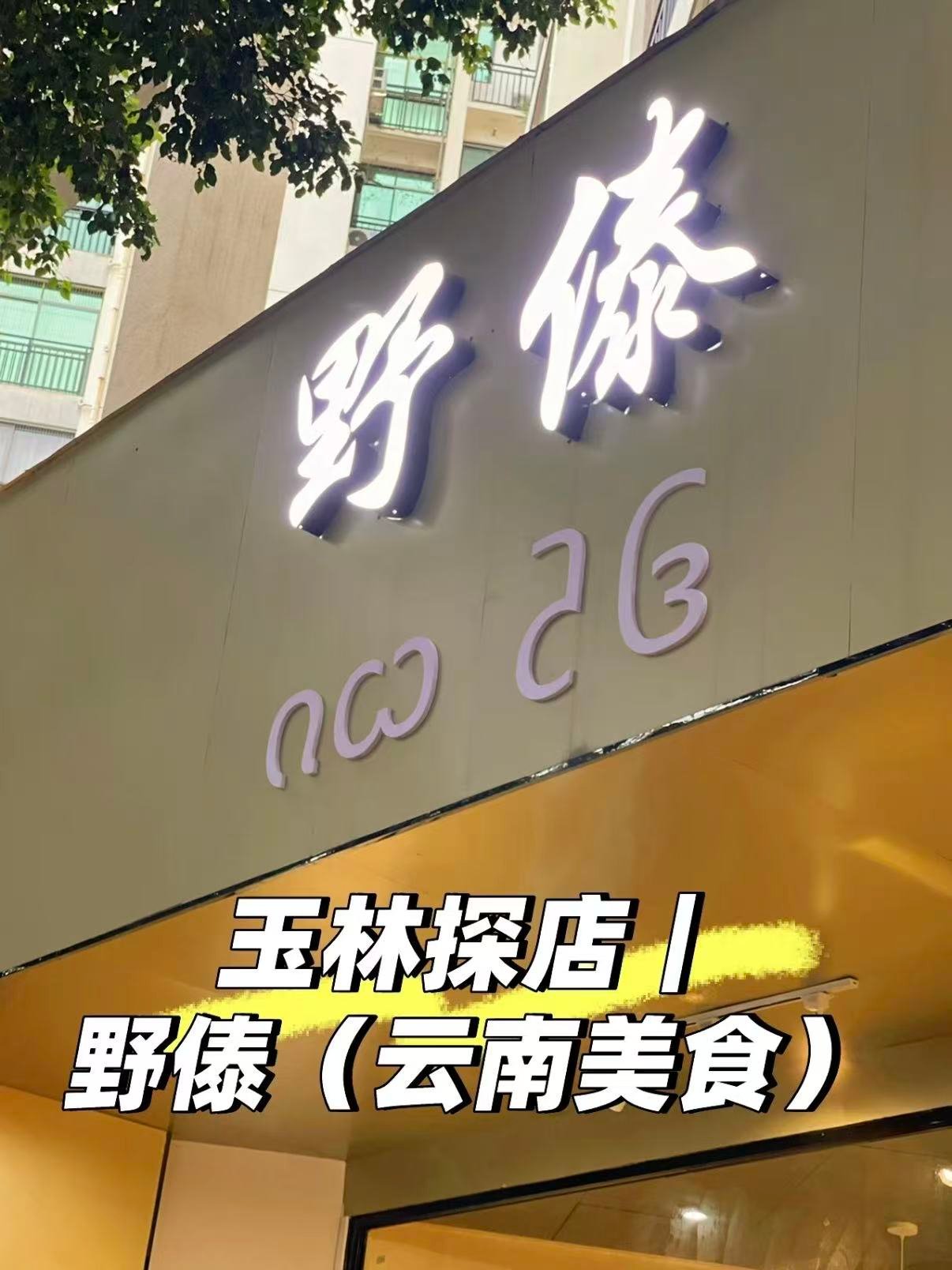 玉林野傣｜一口解锁云南傣味风情🌶️