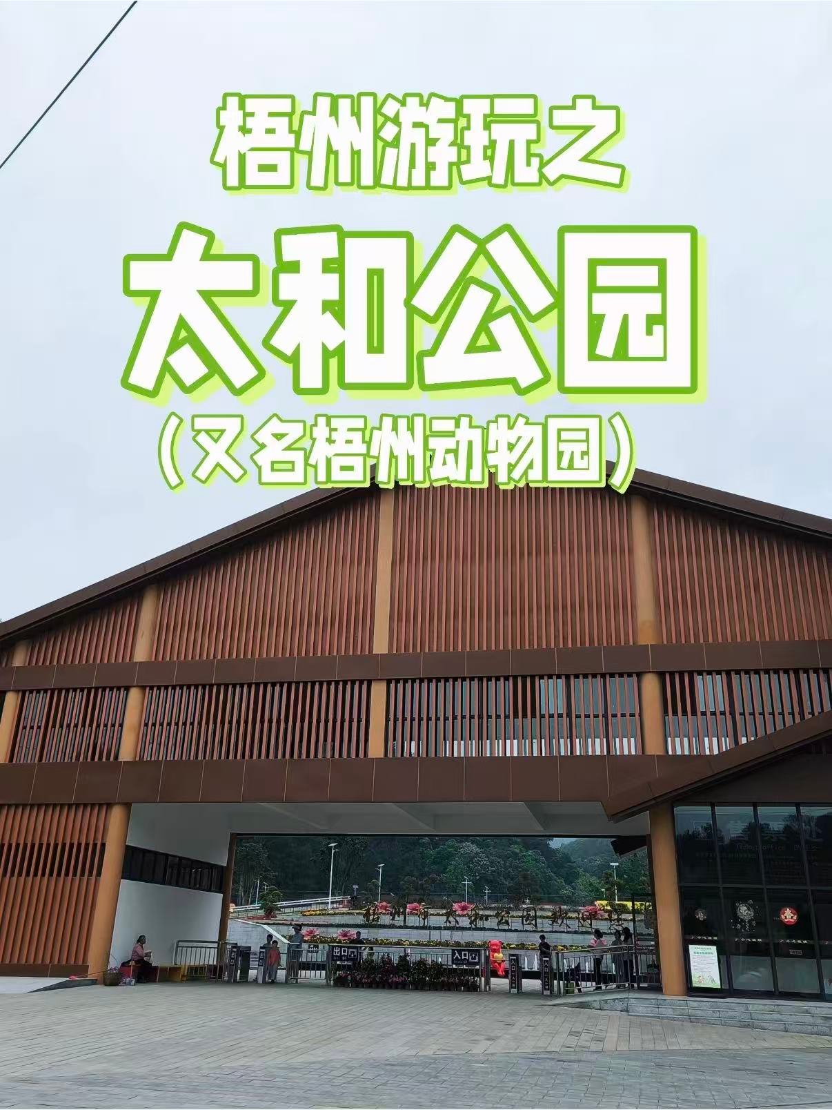 🐒 梧州太和公园｜城市里的动物乐园