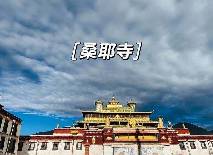 桑耶寺｜西藏首座佛、法、僧俱全的千年古寺