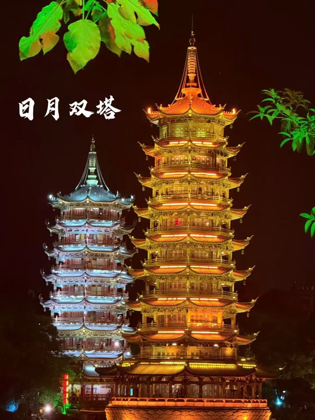 🌙 桂林日月双塔｜两江四湖的绝美夜景地标