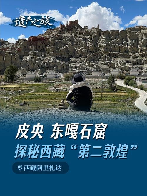 🏛️ 皮央东嘎石窟｜西藏的 “第二敦煌”