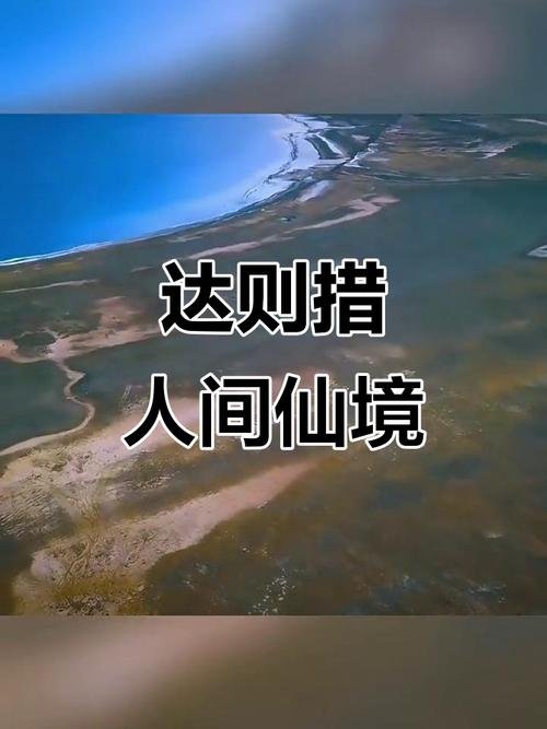 🌊 达则措｜藏北羌塘的 “虎顶湖” 秘境✨