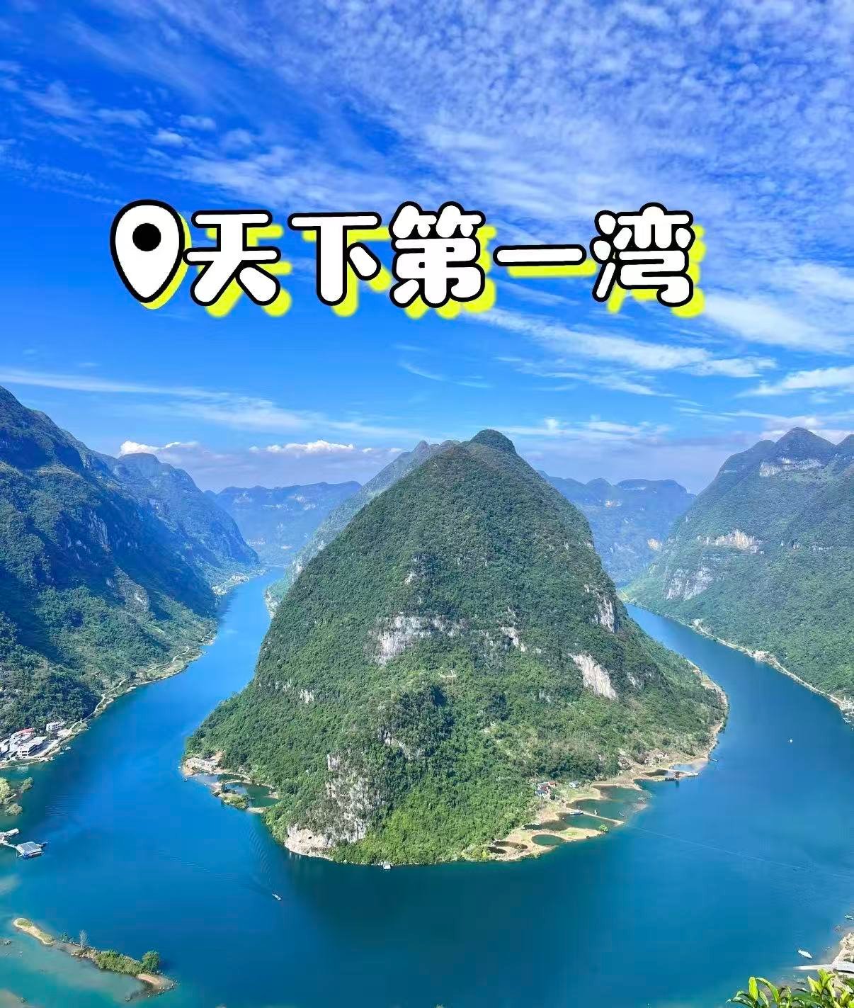 🌊 红水河第一湾｜上帝视角下的 “天下第一湾” 奇观