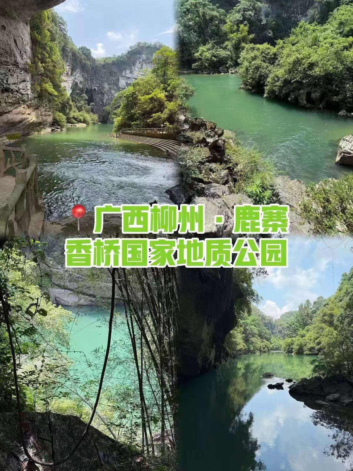 🌊 柳州鹿寨・香桥国家地质公园｜喀斯特秘境里的绿野仙踪