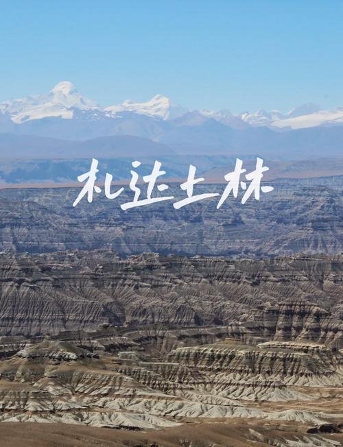 🏜️ 札达土林｜大自然用千万年刻在阿里大地上的史诗✨