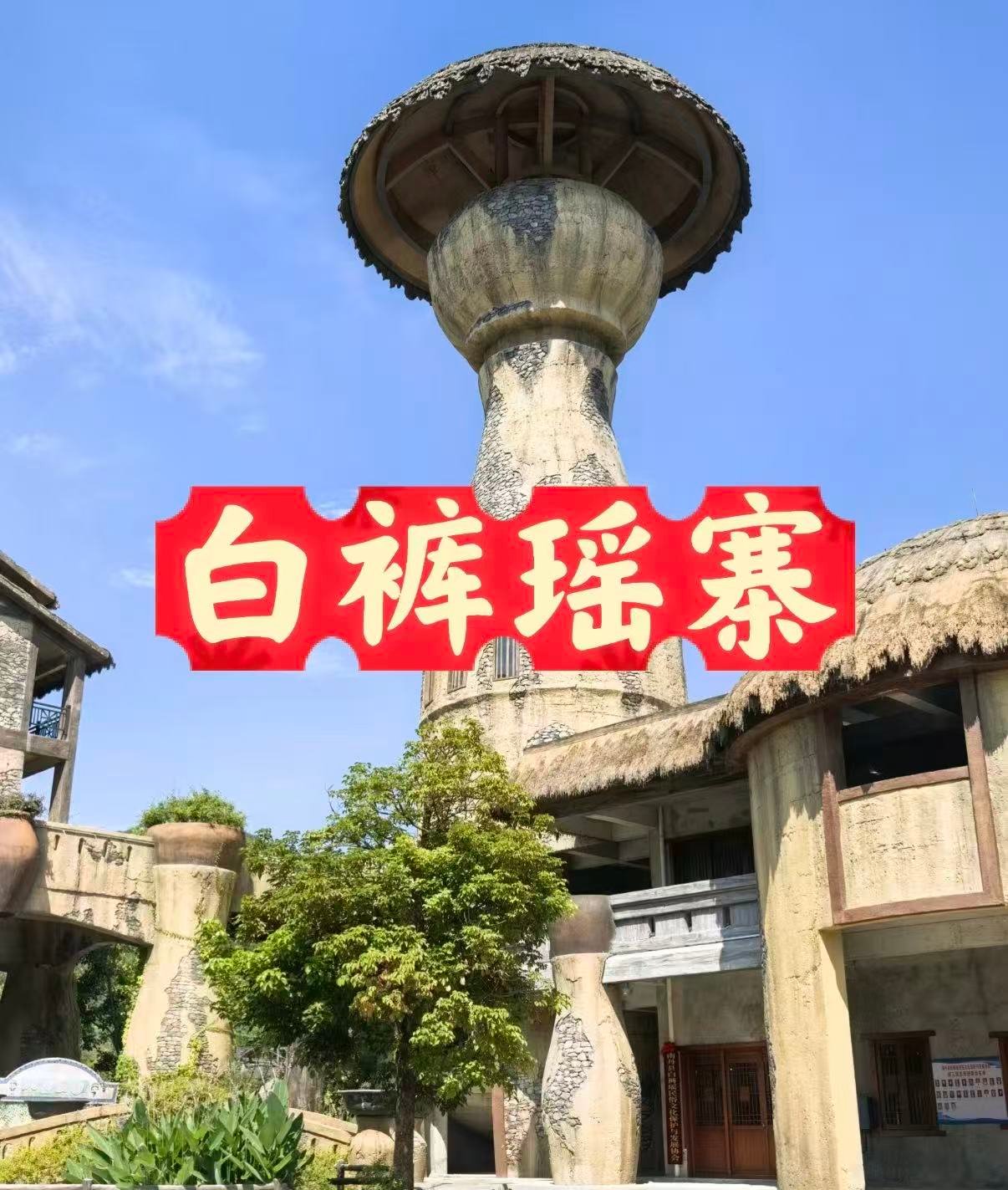 🏯白裤瑶寨|展示瑶族文化的窗口。