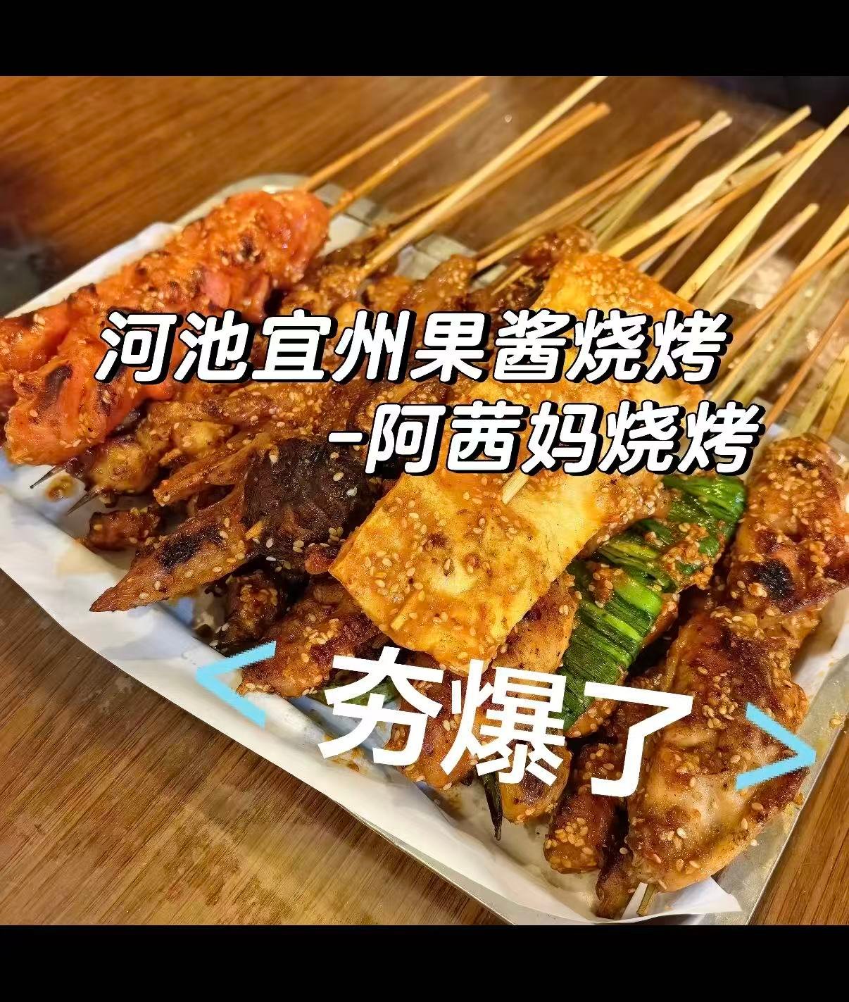 🍢 河池宜州果酱烧烤｜阿茜妈烧烤的灵魂风味