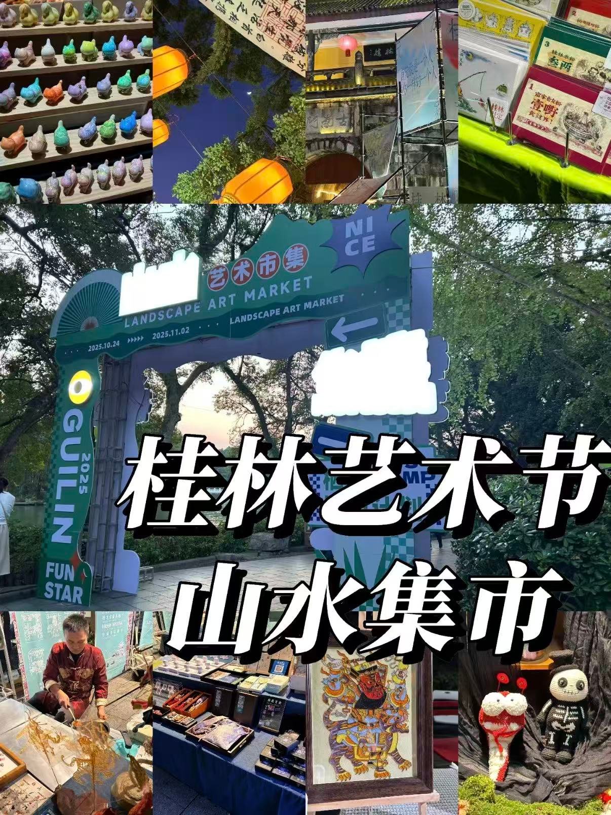 🌿 桂林艺术节・山水集市｜藏在古城里的艺术烟火