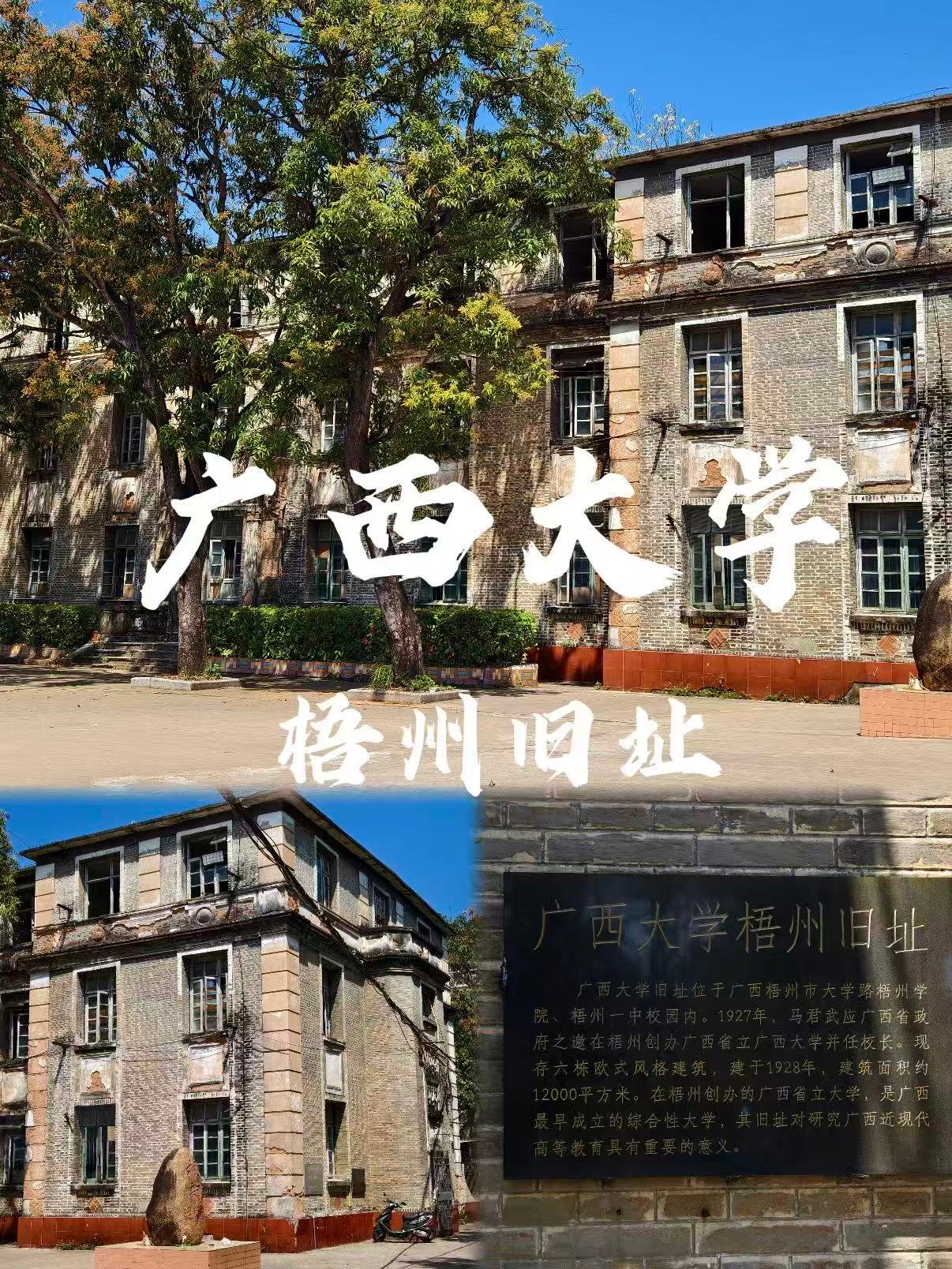 广西大学梧州旧址，梧州近代教育史上的重要见证