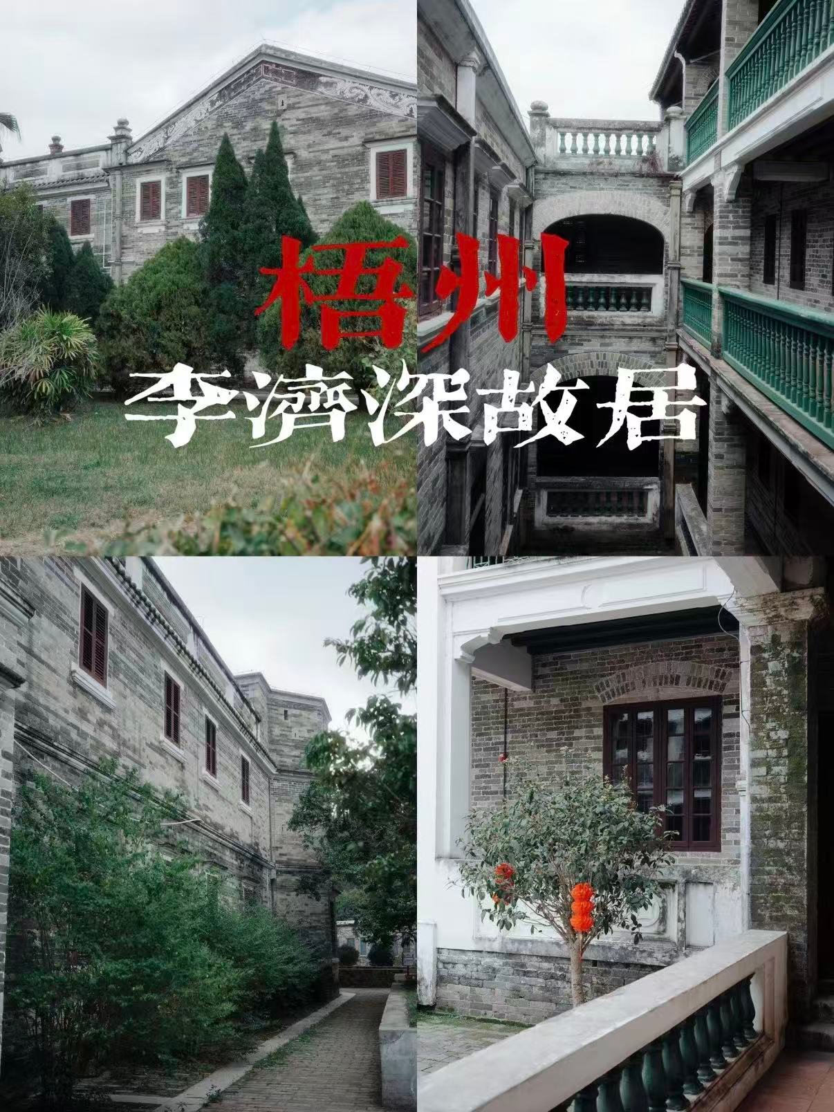 梧州李济深故居，一座见证了梧州近代风云的历史建筑