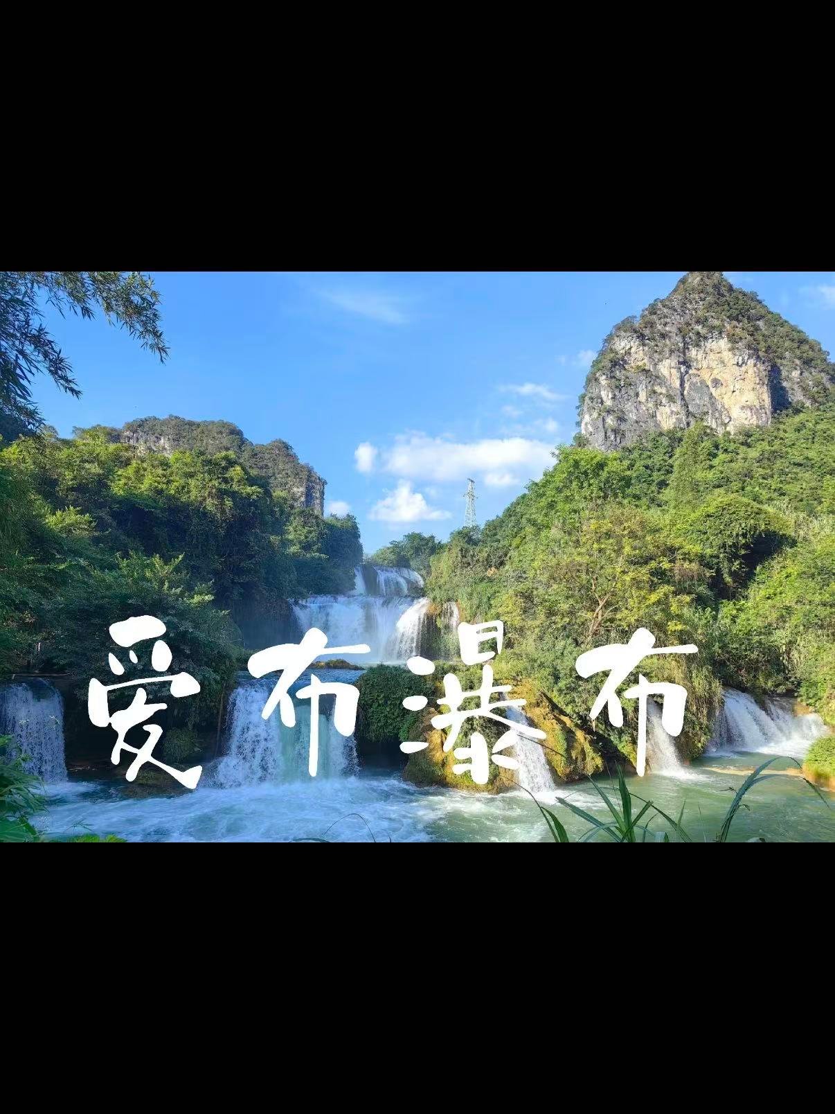 💦 靖西爱布瀑布｜藏在喀斯特群山里的边境秘境✨