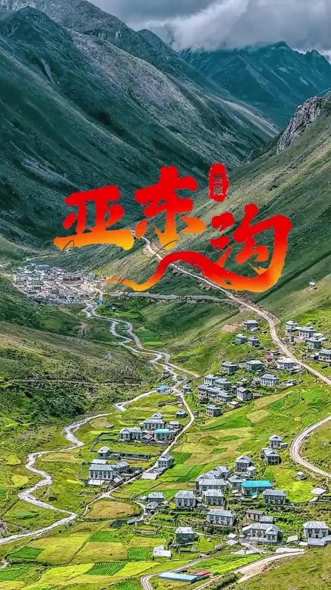 🌿 亚东沟｜“一沟两界” 的自然奇观