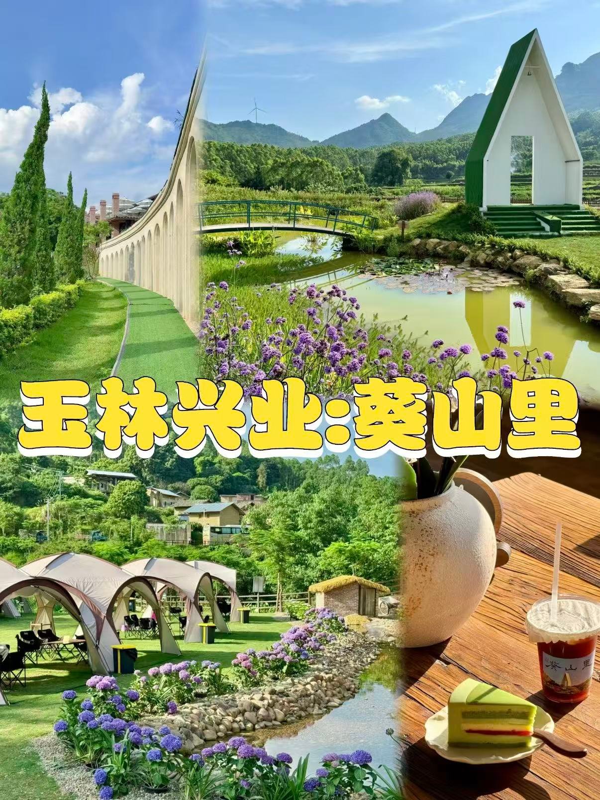 🌿 玉林兴业・葵山里｜山野里的法式田园秘境