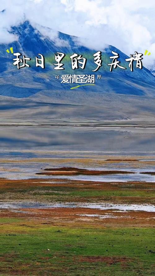 🏞️ 多庆措｜一处能同时欣赏到神山与圣湖的绝美秘境