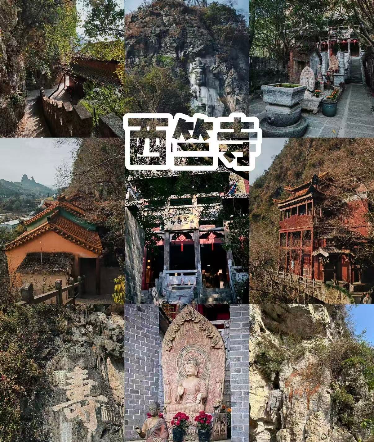 🏯 西竺寺｜崖壁古寺与摩崖奇观