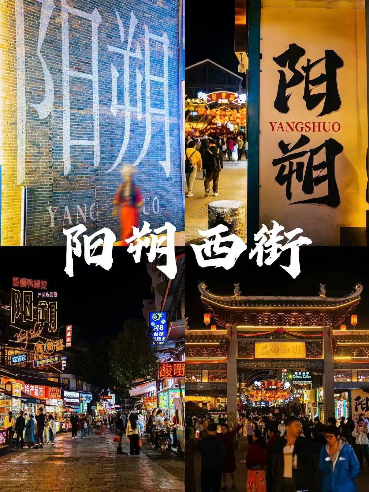 🌙 阳朔西街｜被山水包裹的千年烟火老街