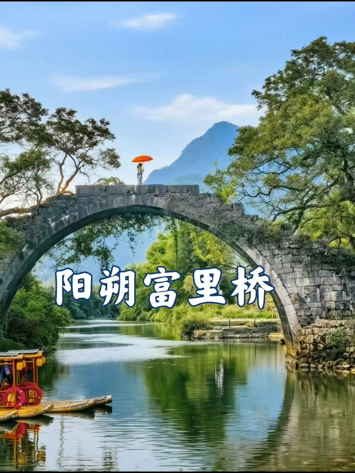 🌿 阳朔富里桥｜藏在遇龙河上的千年石拱秘境