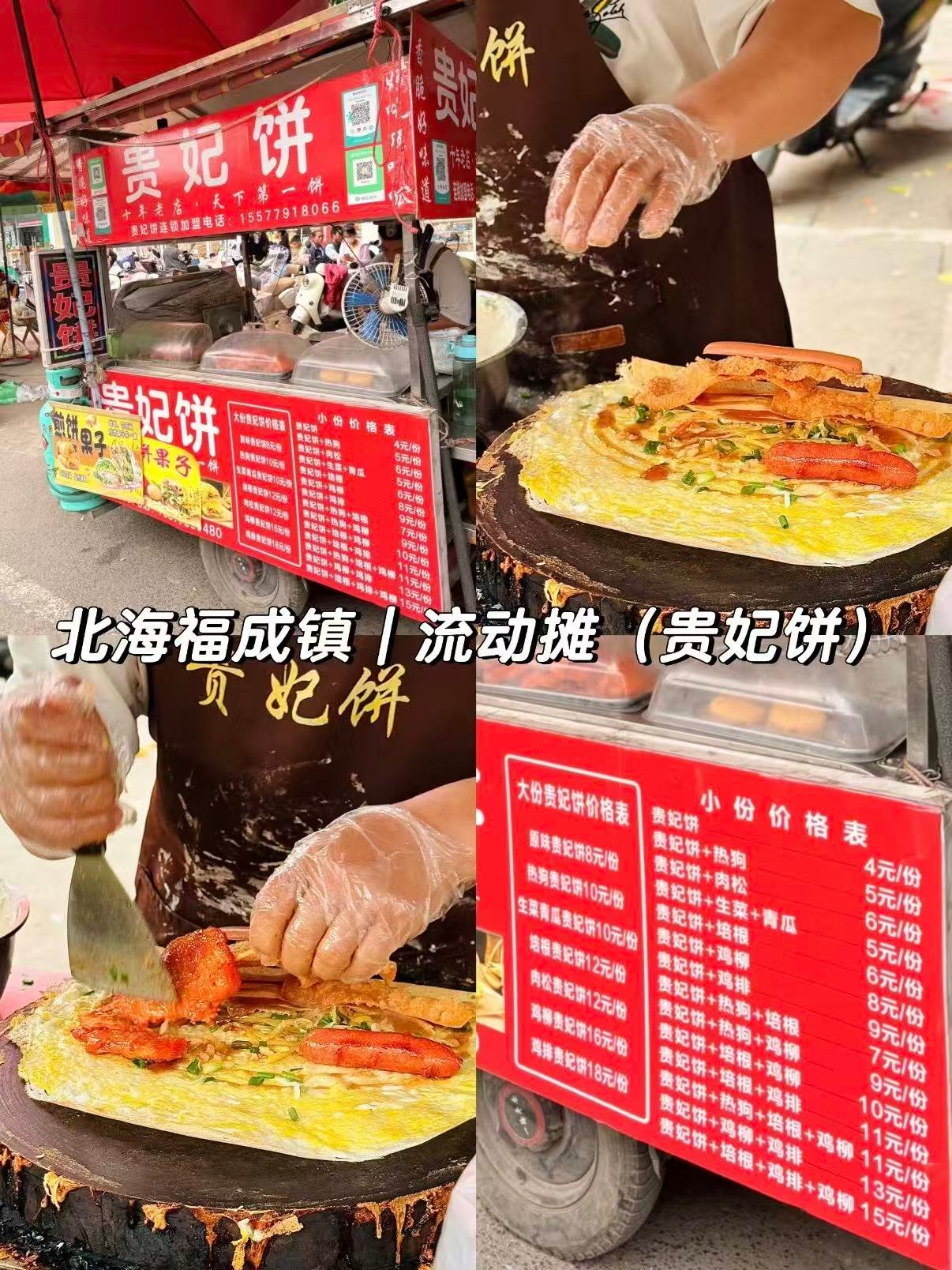 🌯北海福成镇流动摊｜这只贵妃饼，一口封神