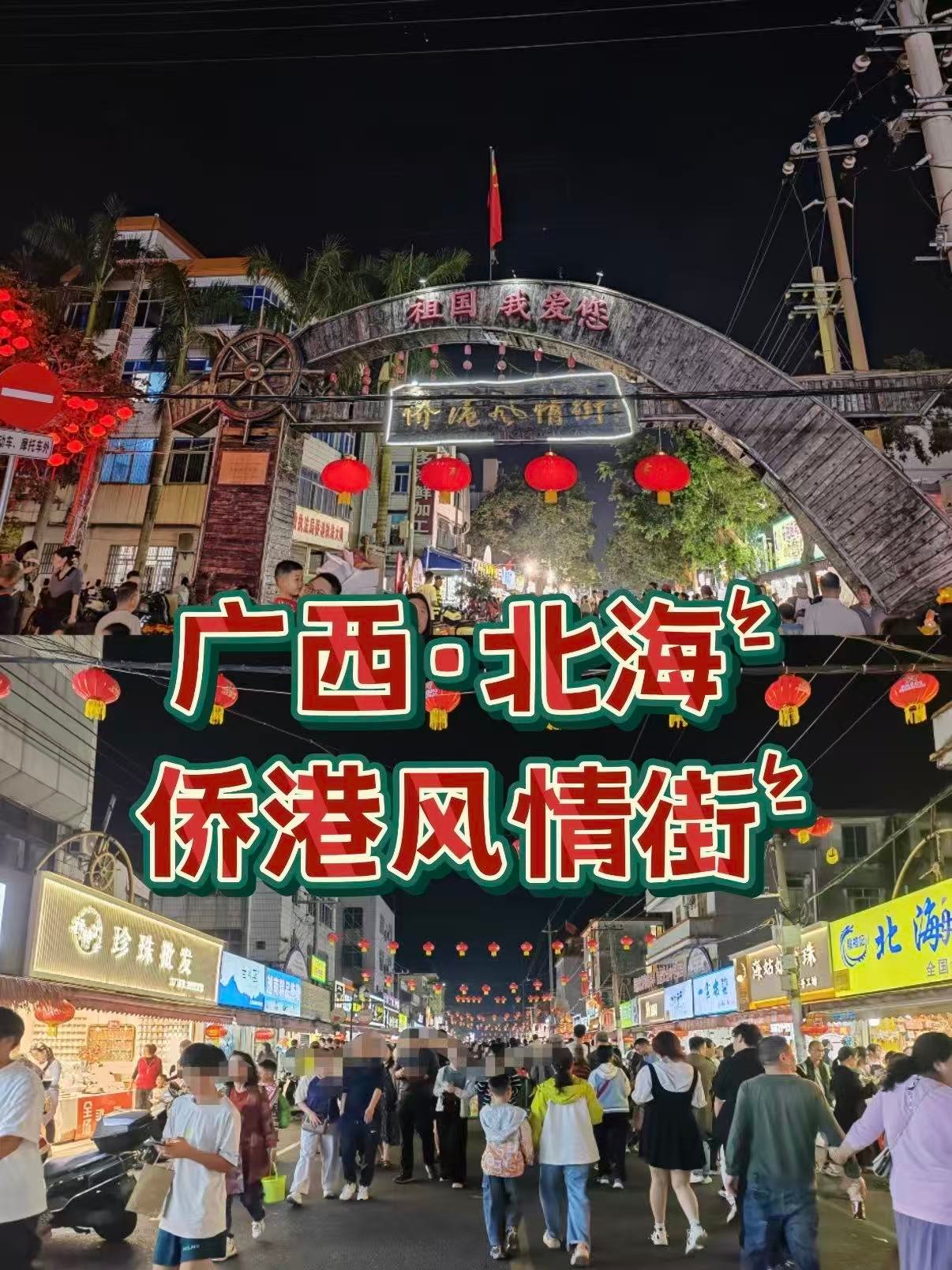 🌃 北海侨港风情街｜藏在越南风情里的烟火夜市✨