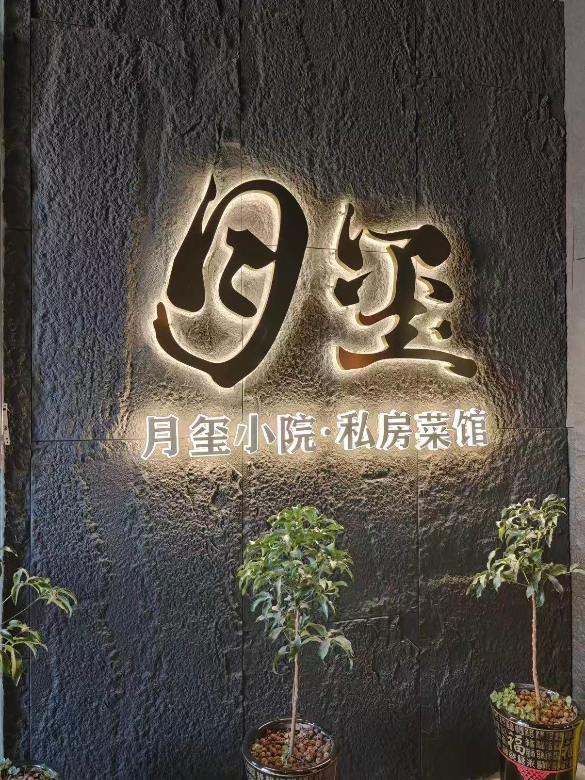 🏮 桂林月玺小院｜高端私房菜的雅致之选